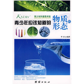 青少年应该知道的：物质形态