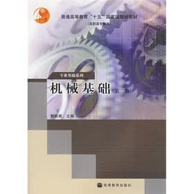 普通高等教育十五国家级规划教材：机械基础（第2版）