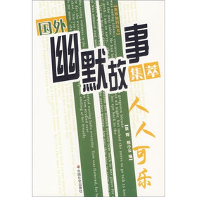 国外幽默故事集萃：人人可乐