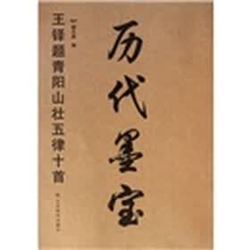 历代墨宝：王铎题青阳山壮五律十首