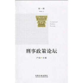刑事政策论坛（第1期）