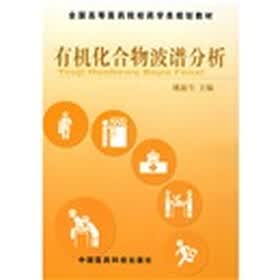 全国高等医药院校药学类规划教材：有机化合物波谱分析