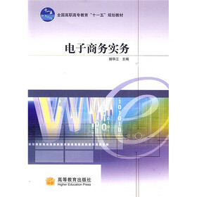 全国高职高专教育“十一五”规划教材：电子商务实务