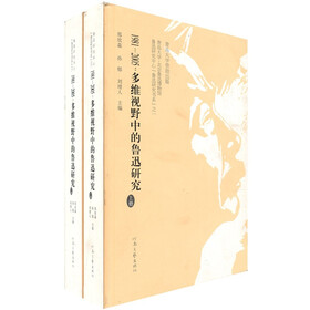 1981—2005：多维视野中的鲁迅研究（套装上下册）