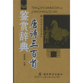 唐诗三百首鉴赏辞典