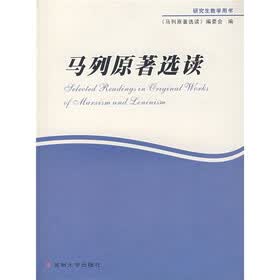 马列原著选读（研究生教学用书）