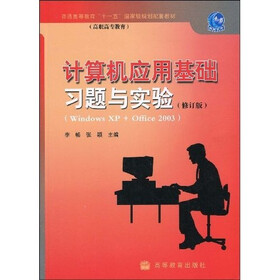 普通高等教育“十一五”国家级配套教材：计算机应用基础习题与实验（Windows XP+Office 2003）