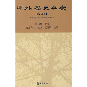 中外历史年表（公元前4500年-公元1918年）（校订本）