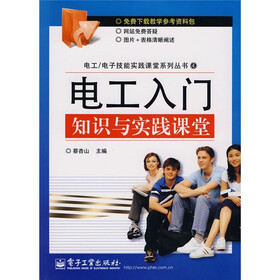 电工入门知识与实践课堂