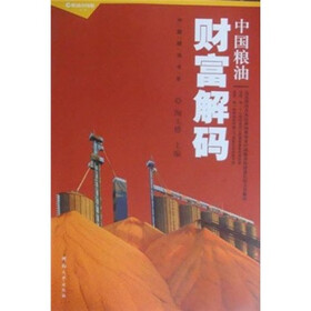 中国粮油书系：中国粮油财富解码