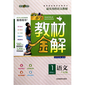 小学教材金解：语文（1年级上）（配RJ版）