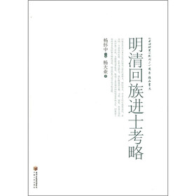 《回族研究》创刊二十周年精品书系:明清回族进士考略