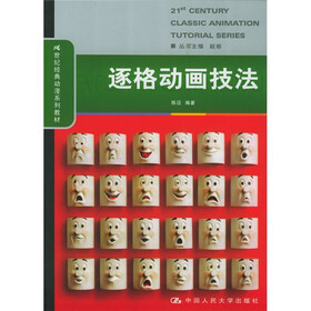 21世纪经典动漫系列教程:逐格动画技法