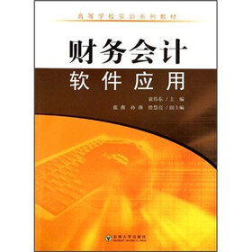 高等学校实训系列教材：财务会计软件应用
