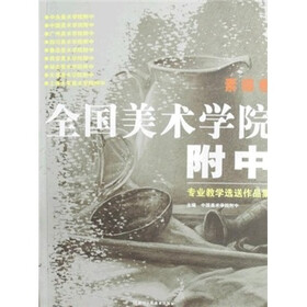 全国美术学院附中专业教学选送作品集：素描卷
