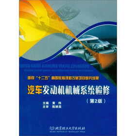 汽车发动机机械系统检修（第2版）