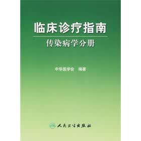 临床诊疗指南：传染病学分册