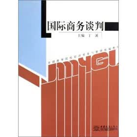 全国高等院校经济贸易与管理统编教材：国际商务谈判