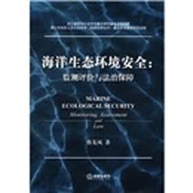 海洋生态环境安全：监测评价与法治保障