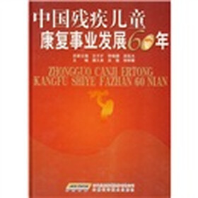 中国残疾儿童康复事业发展60年