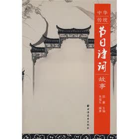 中华传统节日诗词故事