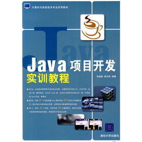计算机与信息技术专业应用教材：Java项目开发实训教程