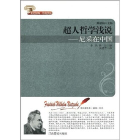 超人哲学浅说:尼采在中国(世纪的回响)