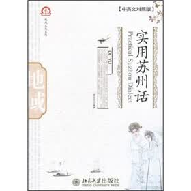 实用苏州话（中英文对照版）（附光盘）