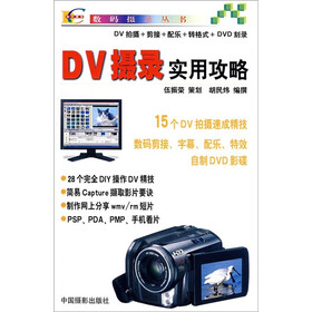 DV摄录实用攻略