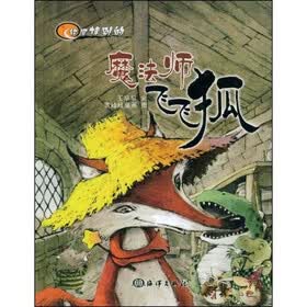 你是特别的：魔法师飞飞狐