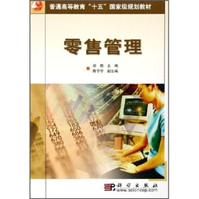 普通高等教育“十五”国家级规划教材：零售管理