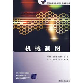 高职高专先进制造技术规划教材：机械制图