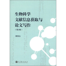 生物科学文献信息获取与论文写作(第2版)