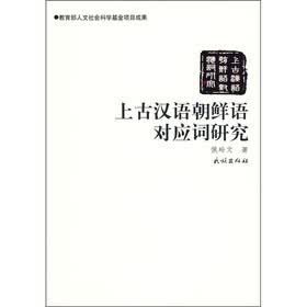 上古汉语朝鲜语对应词研究