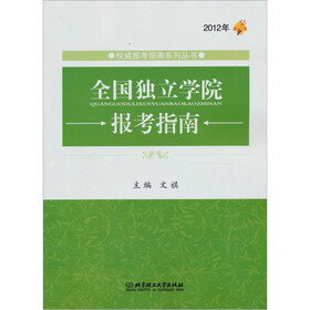 全国独立学院报考指南（2012年）