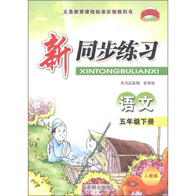 教学练·新同步练习:语文(5年级下)(人教版)