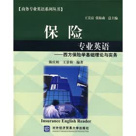 保险专业英语：西方保险学基础理论与实务