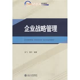 21世纪MBA规划教材：企业战略管理