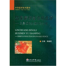 临床病例会诊与点评：耳鼻咽喉头颈外科分册