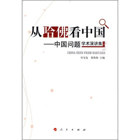 从哈佛看中国：中国问题学术演讲集