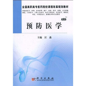 全国高职高专医药院校课程改革规划教材：预防医学（高职案例版）