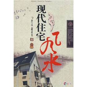 现代住宅风水