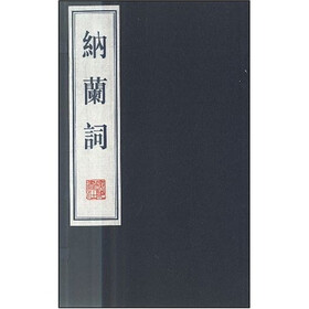 纳兰词（套装上下册）