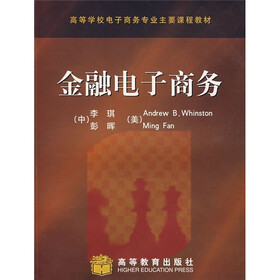 高等学校电子商务专业主要课程教材：金融电子商务