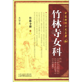 中国女科十大名著：竹林寺女科（大字本）
