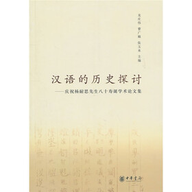 汉语的历史探讨：庆祝杨耐思先生八十寿诞学术论文集