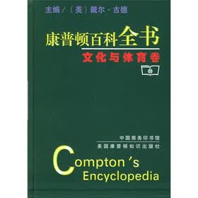 康普顿百科全书：文化与体育卷