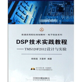 普通高等院校规划教材·电子信息系列·DSP技术实践教程：TMS320F2812设计与实验（附光盘）