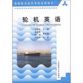 海船船员适任考试培训用书：轮机英语