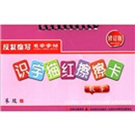 识字描红擦擦卡：数字（修订版）